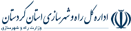 اداره کل راه و شهرسازی استان کردستان